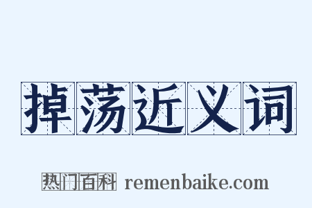 掉荡近义词是什么意思的图片